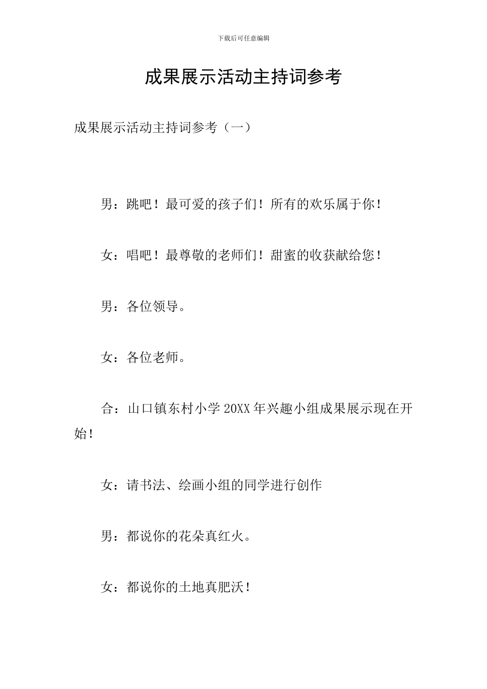 成果展示活动主持词参考_第1页