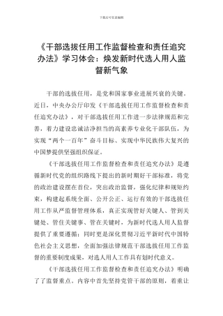 《干部选拔任用工作监督检查和责任追究办法》学习体会：焕发新时代选人用人监督新气象