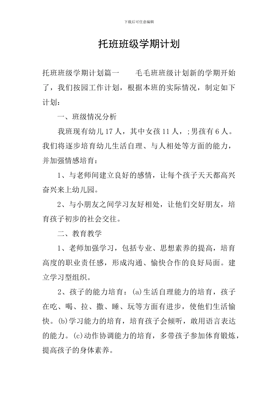 托班班级学期计划_第1页