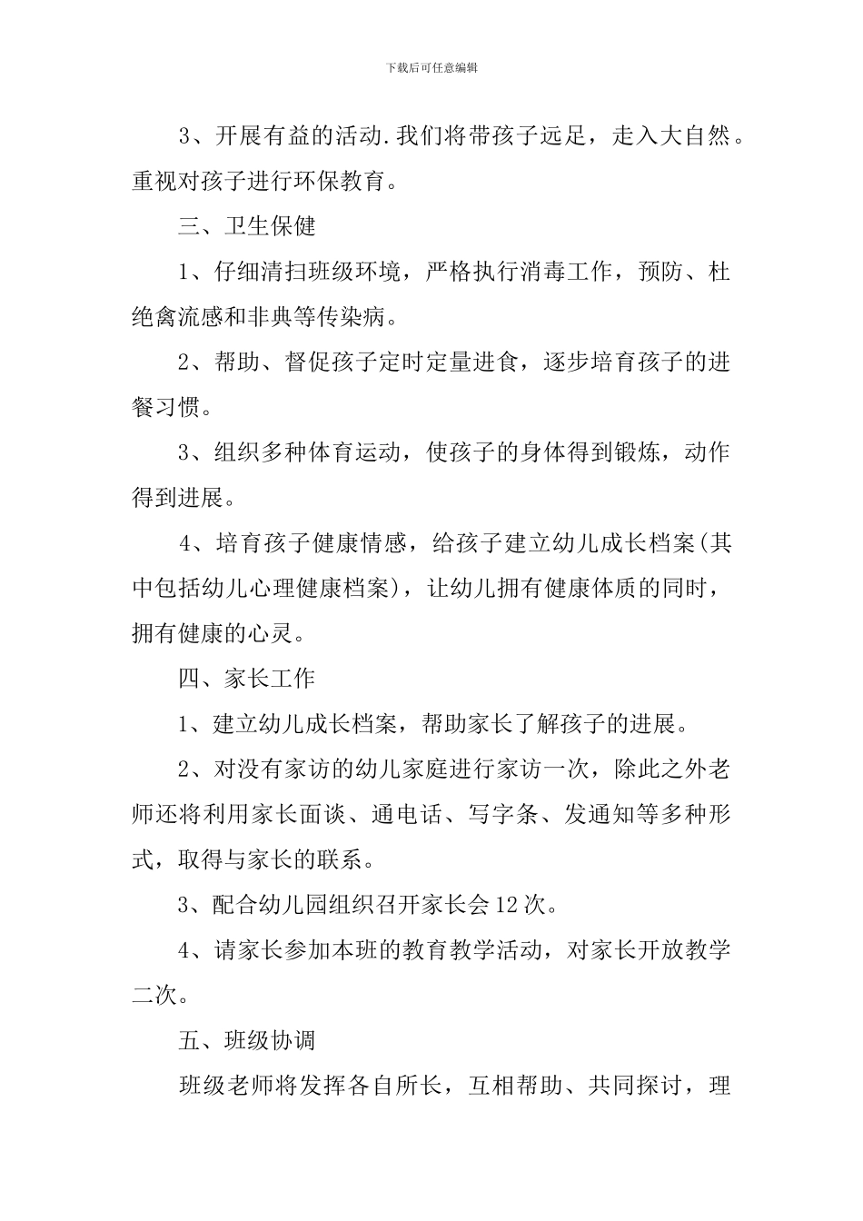 托班班级学期计划_第2页