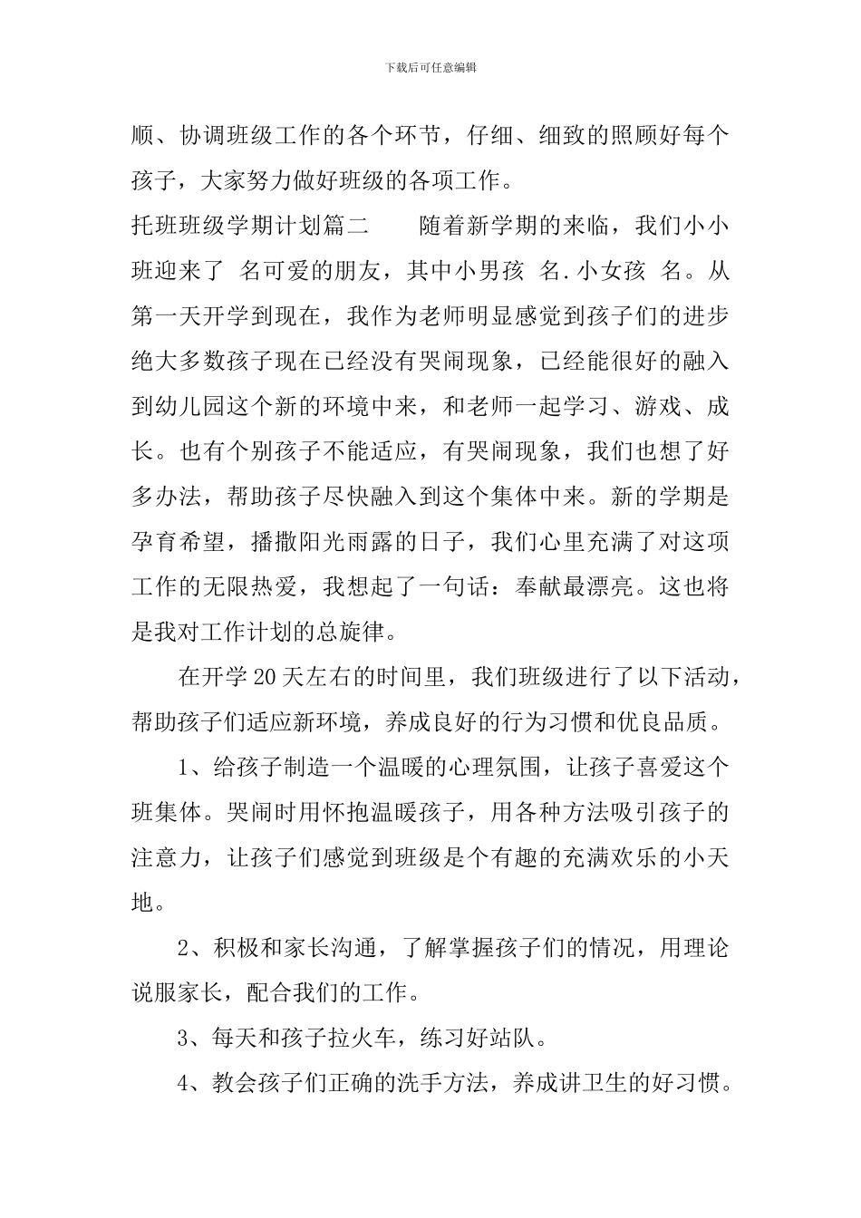 托班班级学期计划_第3页