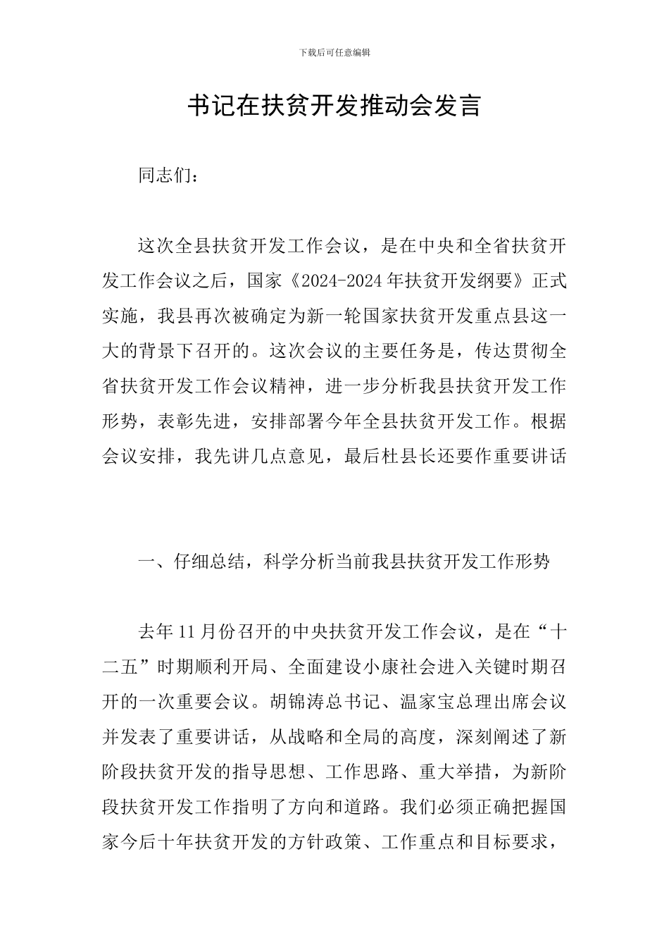书记在扶贫开发推进会发言_第1页