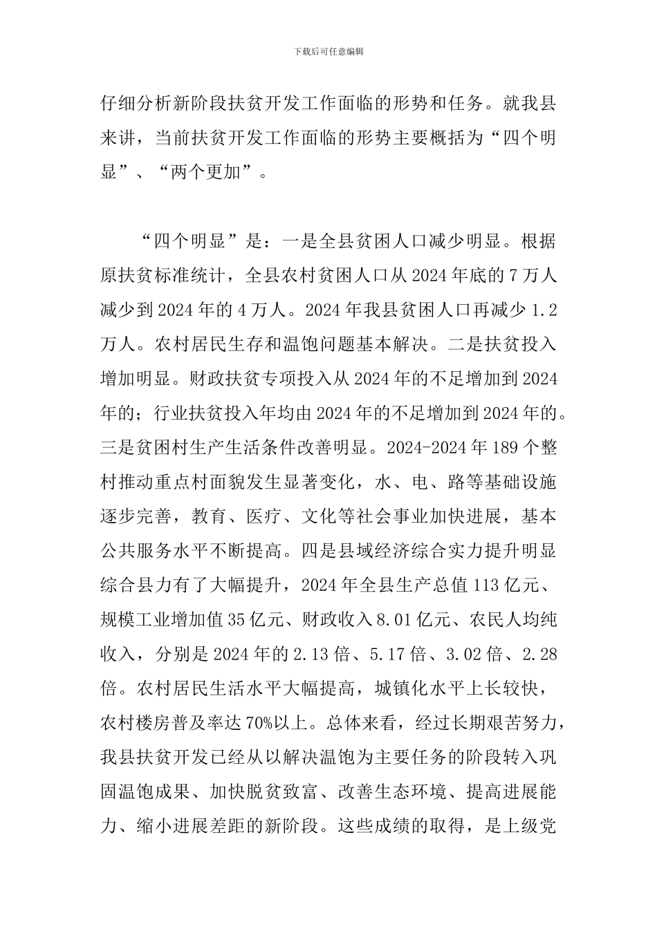 书记在扶贫开发推进会发言_第2页