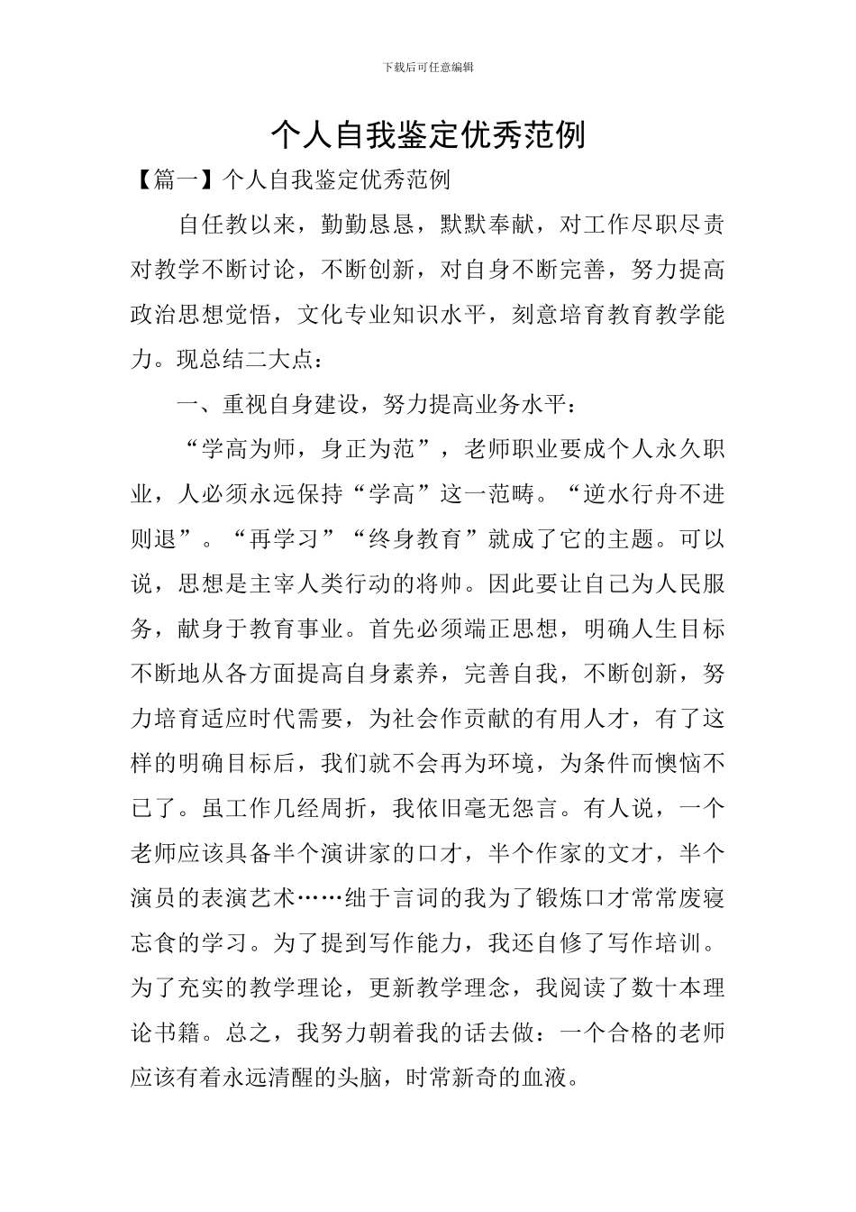 个人自我鉴定优秀范例_第1页