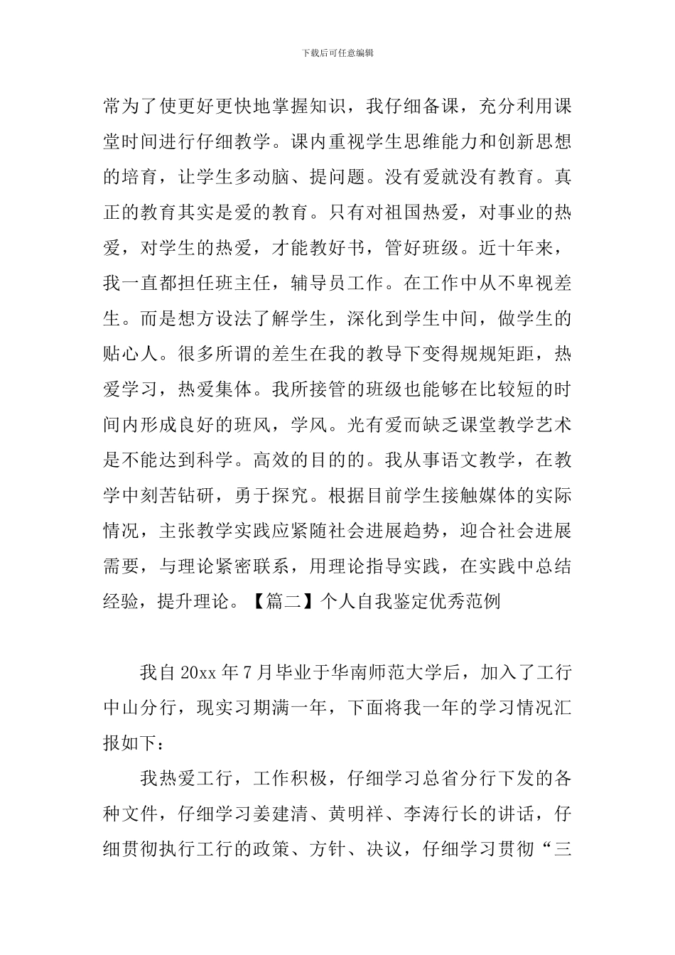 个人自我鉴定优秀范例_第3页