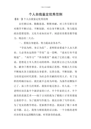 个人自我鉴定优秀范例