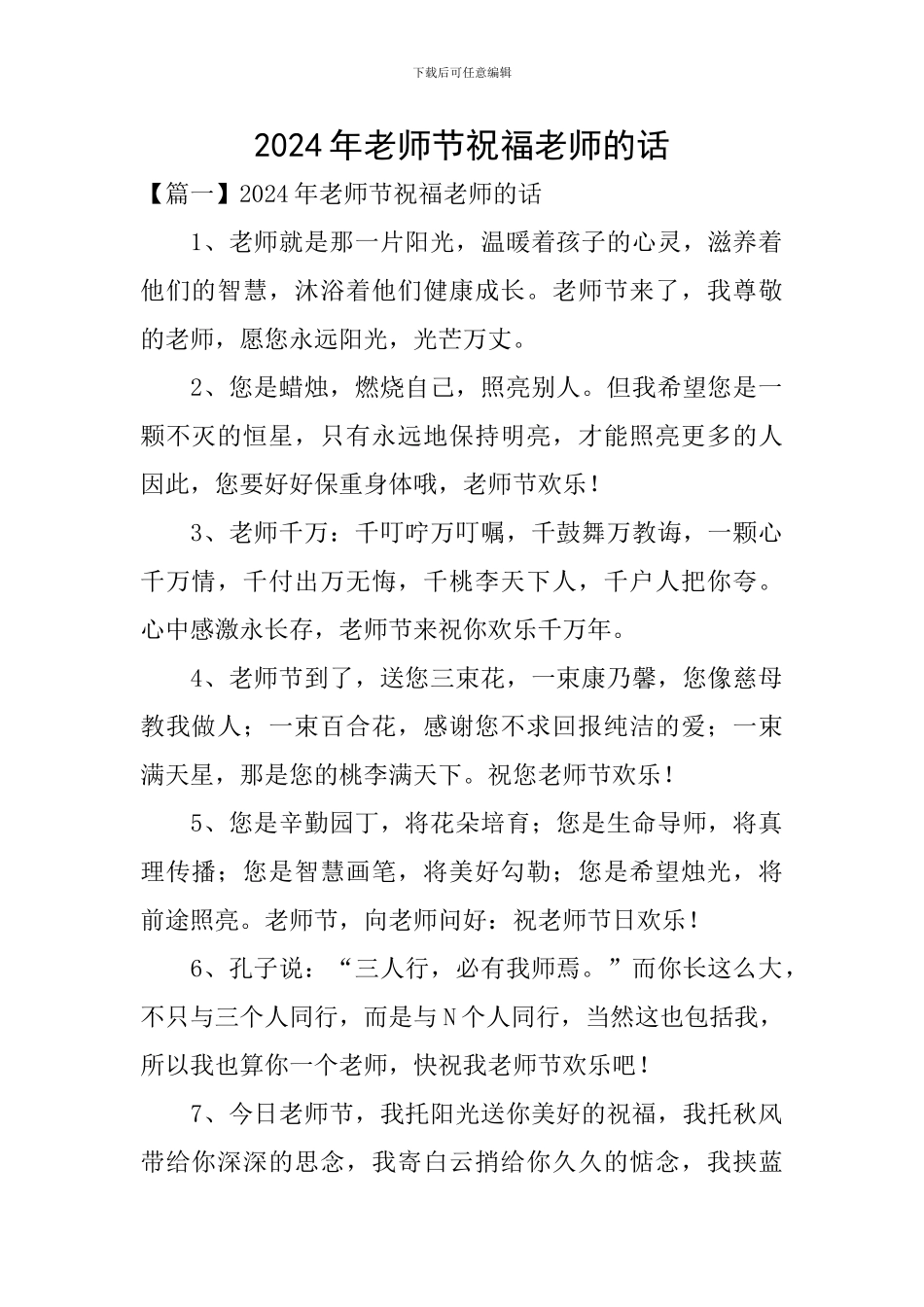 2024年教师节祝福老师的话_第1页