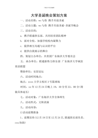 大学圣诞晚会策划方案