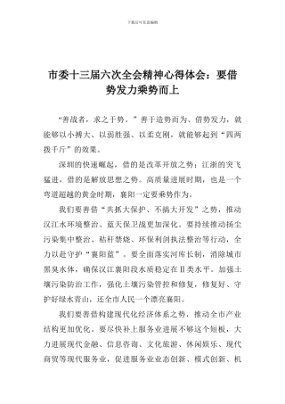 市委十三届六次全会精神心得体会：要借势发力乘势而上