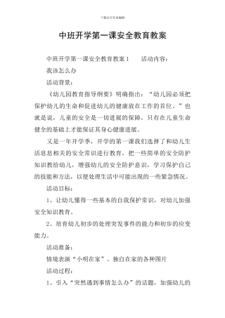 中班开学第一课安全教育教案