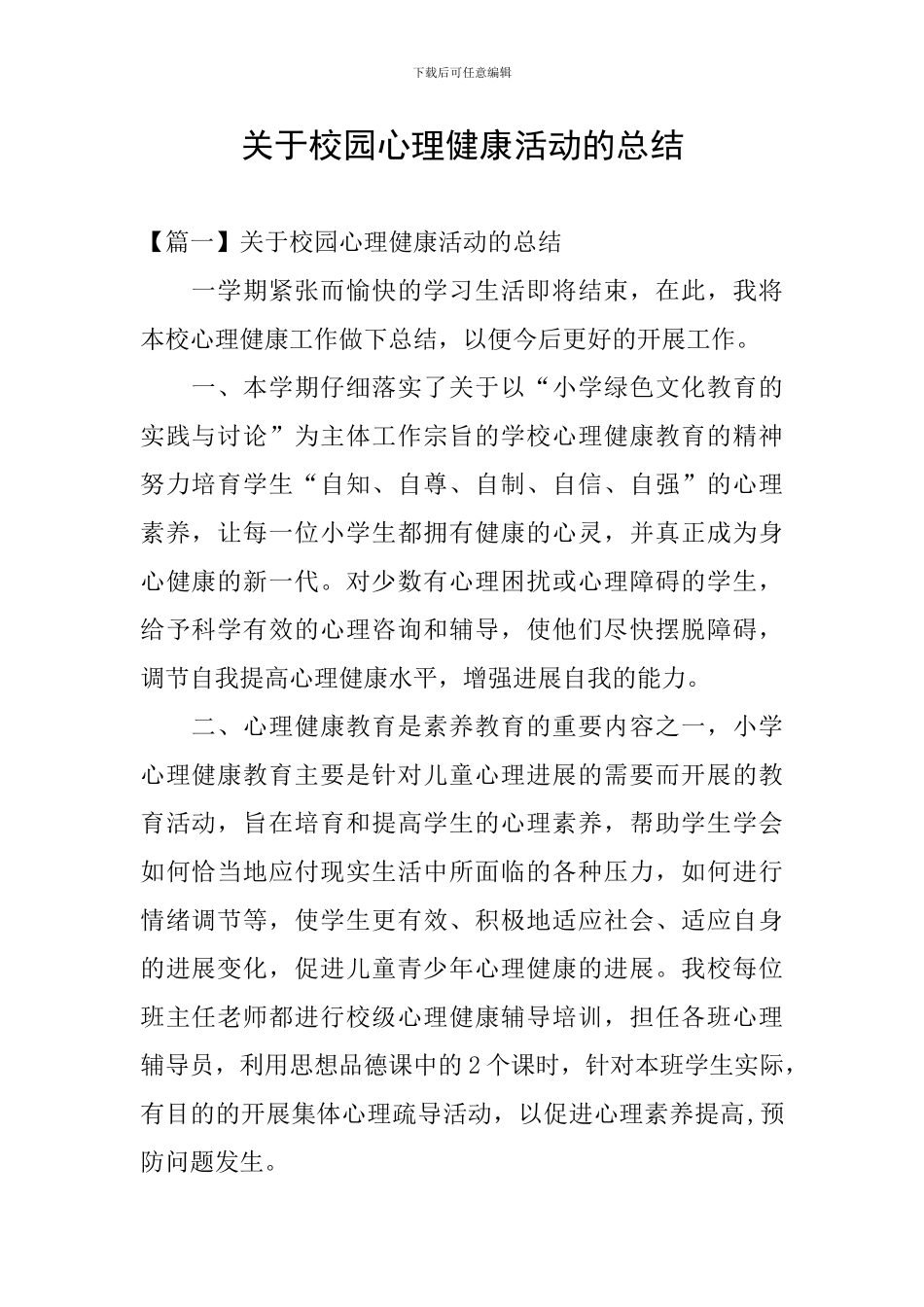 关于校园心理健康活动的总结_第1页