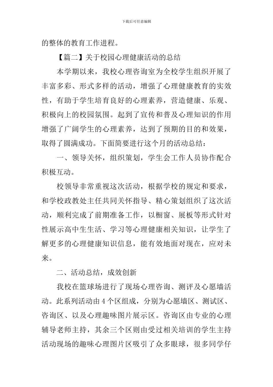 关于校园心理健康活动的总结_第3页