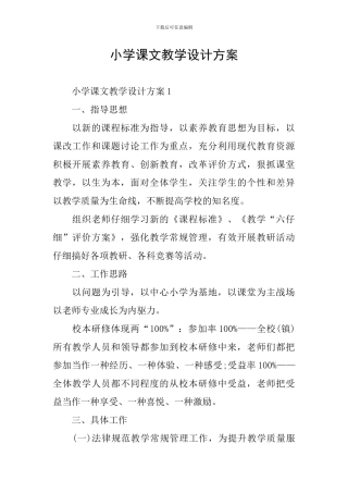 小学课文教学设计方案