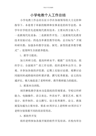 小学电教个人工作总结