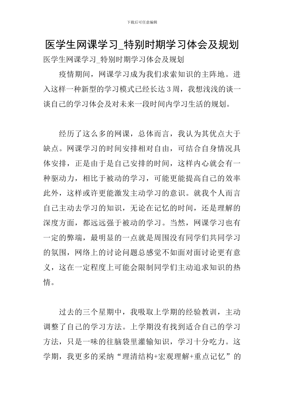 医学生网课学习-特殊时期学习体会及规划_第1页