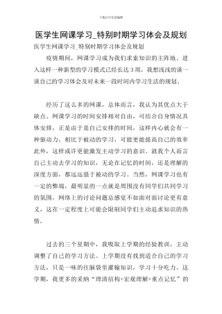 医学生网课学习-特殊时期学习体会及规划