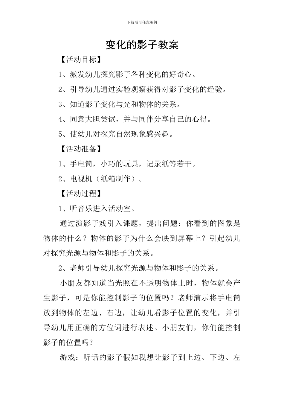 变化的影子教案_第1页