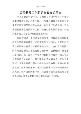 公司新员工入职的自我介绍范文