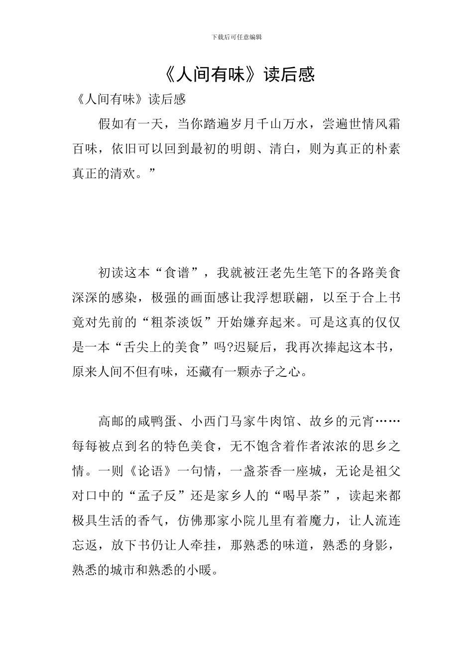 《人间有味》读后感_第1页