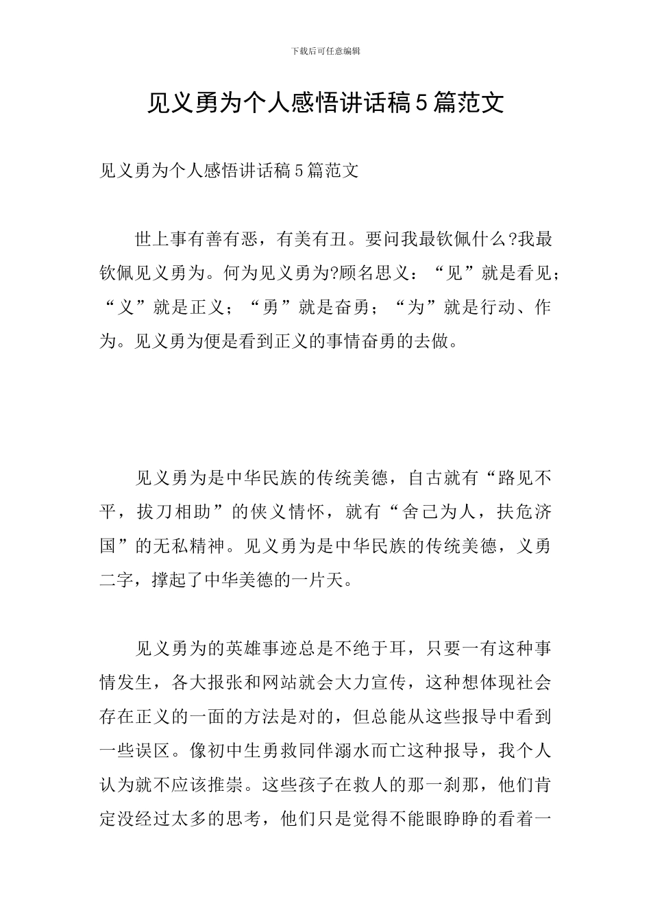 见义勇为个人感悟讲话稿5篇范文_第1页
