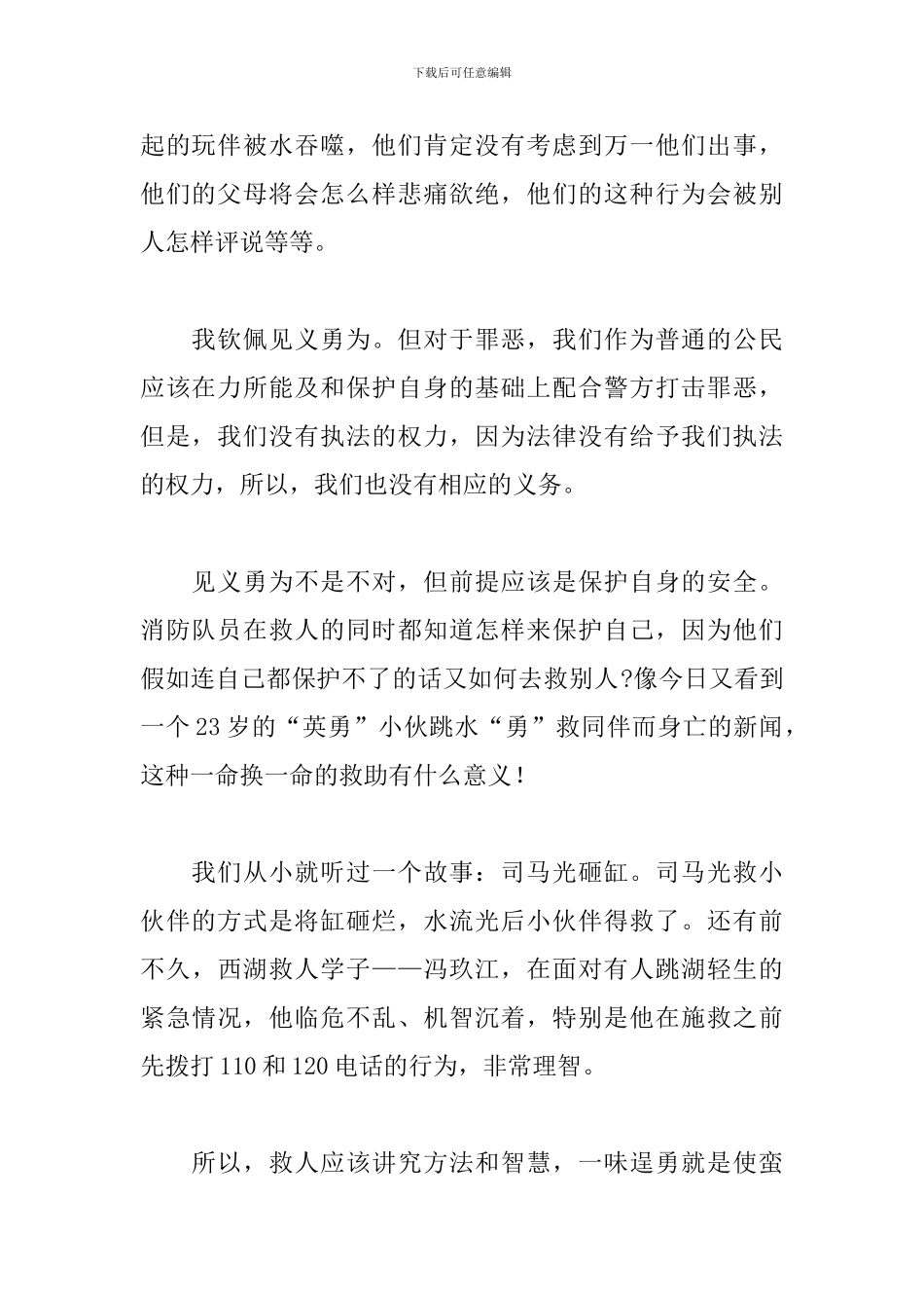 见义勇为个人感悟讲话稿5篇范文_第2页