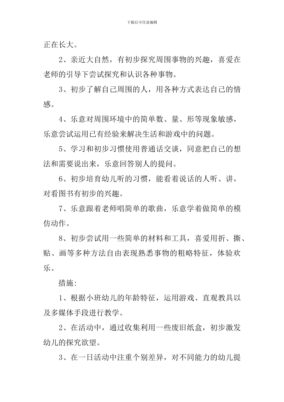 小班新学期工作计划九月份_第3页