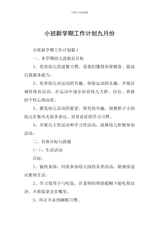 小班新学期工作计划九月份