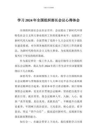 学习2024年全国组织部长会议心得体会