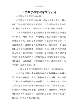 小学数学教学观摩学习心得