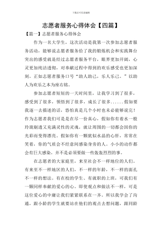 志愿者服务心得体会【四篇】