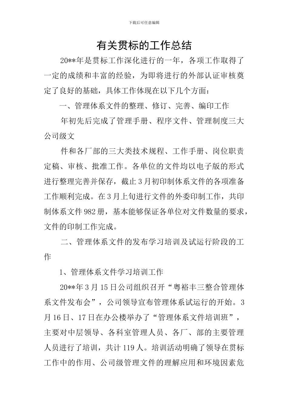 有关贯标的工作总结_第1页