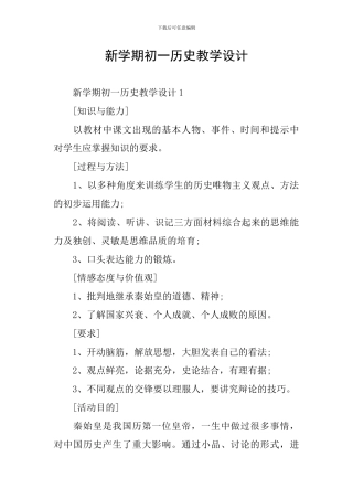 新学期初一历史教学设计