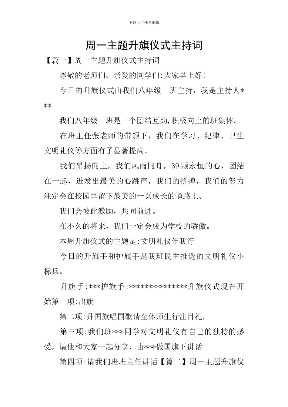 周一主题升旗仪式主持词_第1页