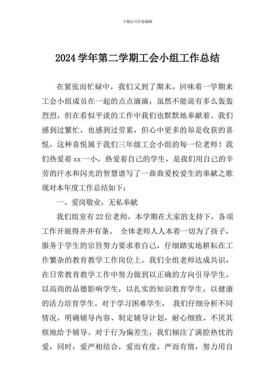 2024学年第二学期工会小组工作总结_第1页
