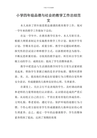 小学四年级品德与社会的教学工作总结范文