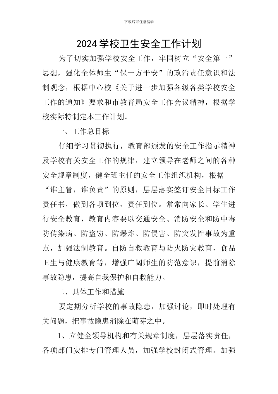 2019学校卫生安全工作计划_第1页