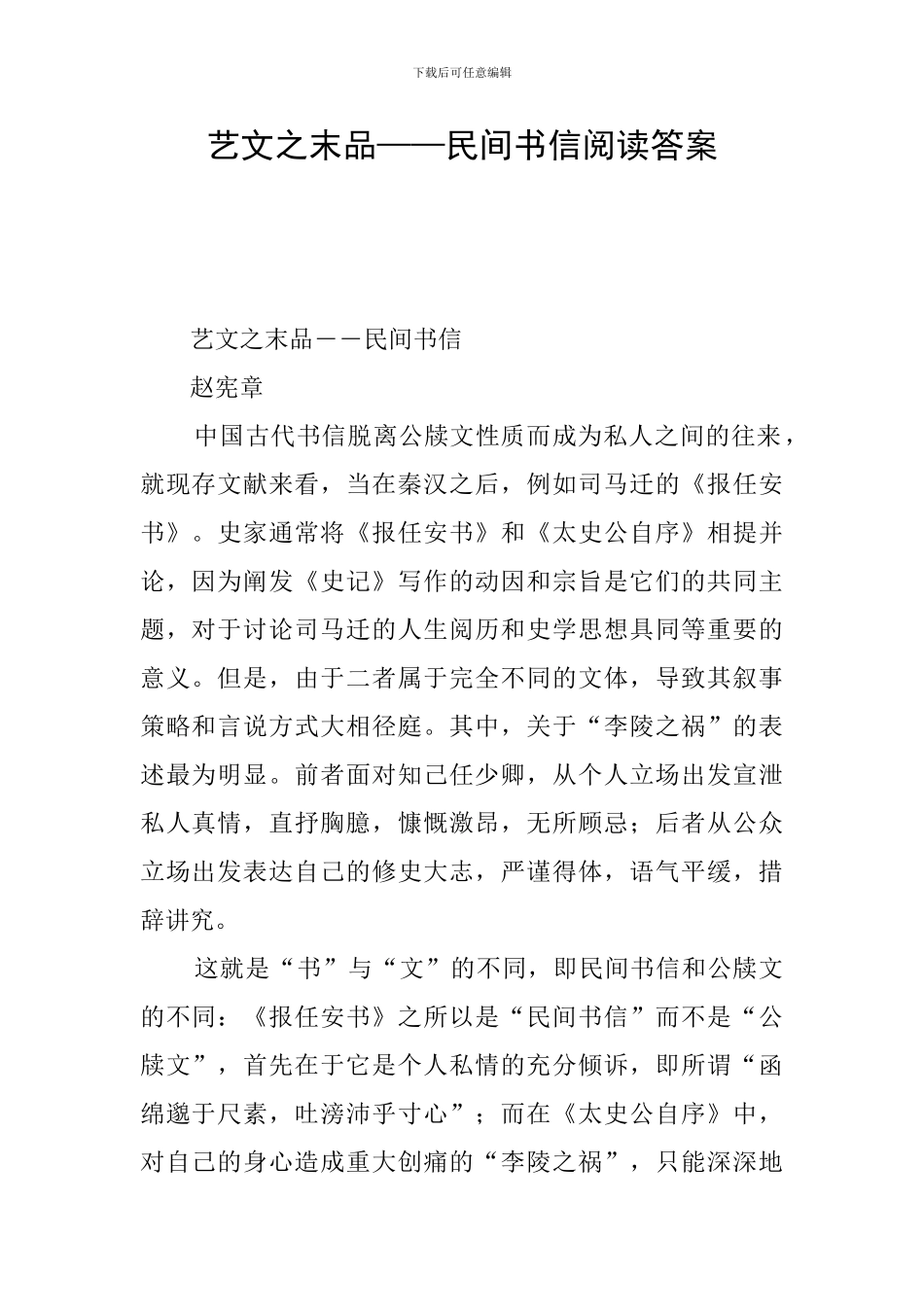 艺文之末品——民间书信阅读答案_第1页