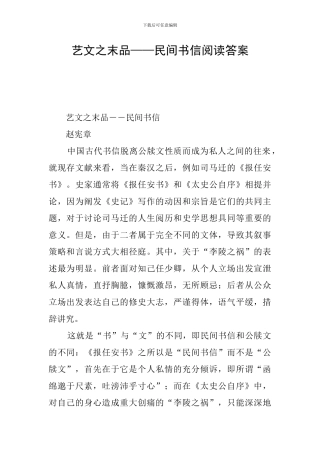 艺文之末品——民间书信阅读答案