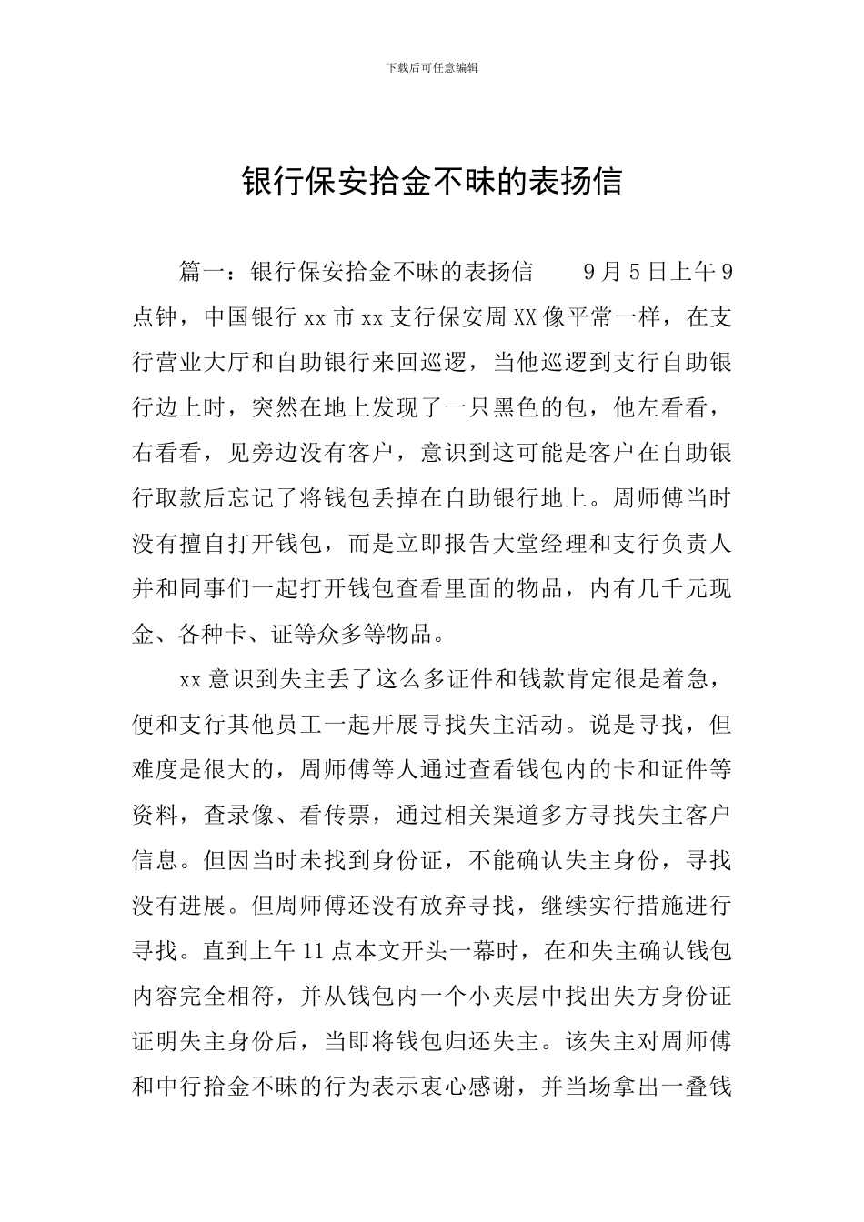 银行保安拾金不昧的表扬信_第1页