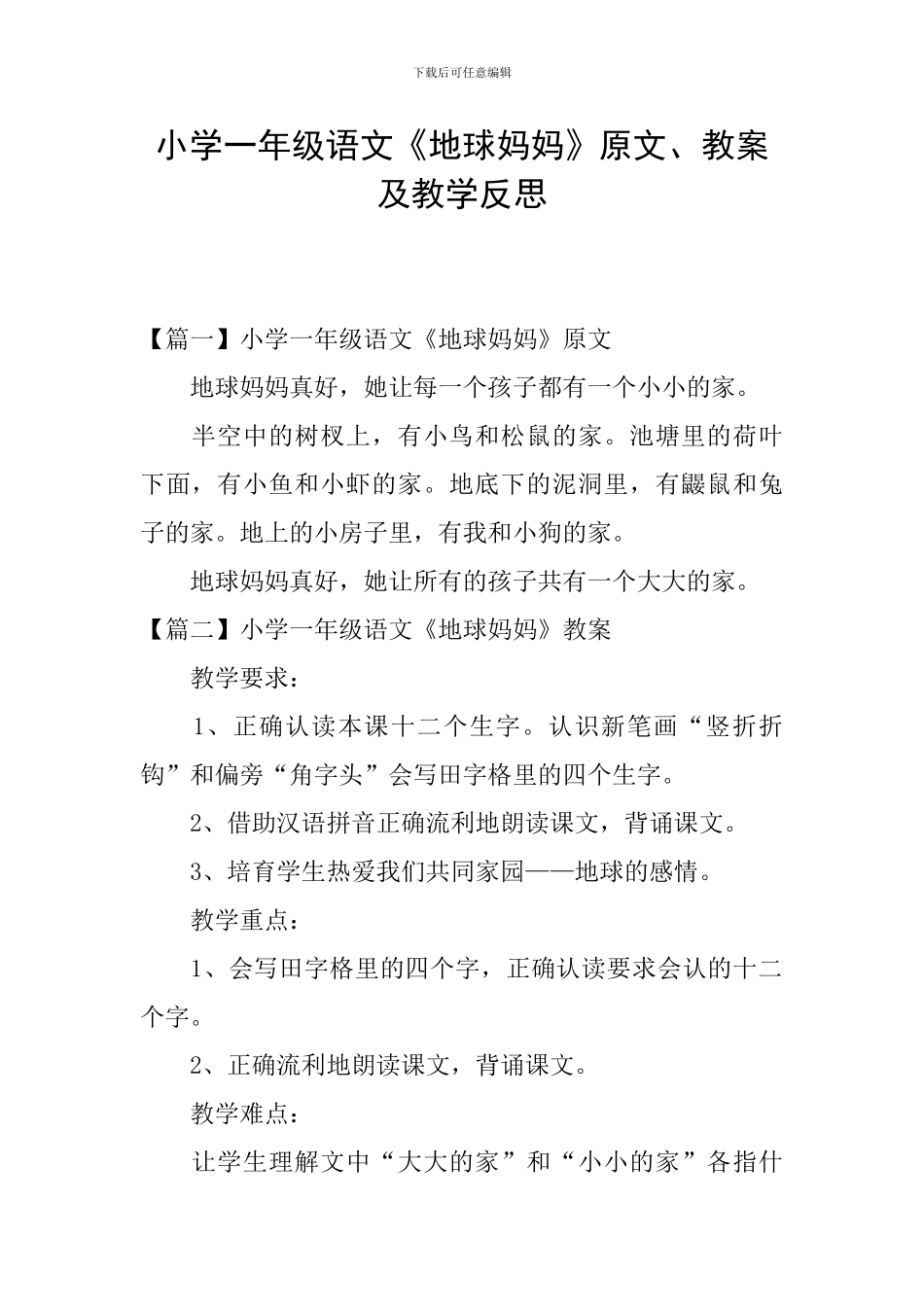 小学一年级语文《地球妈妈》原文、教案及教学反思_第1页