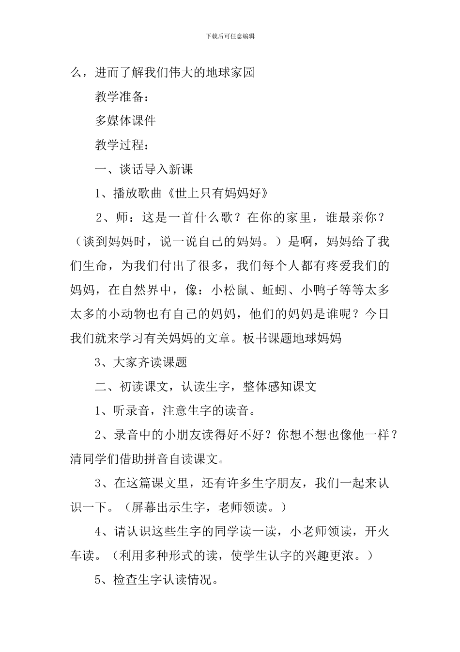 小学一年级语文《地球妈妈》原文、教案及教学反思_第2页