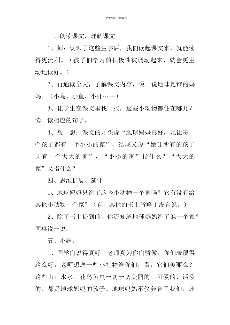 小学一年级语文《地球妈妈》原文、教案及教学反思_第3页