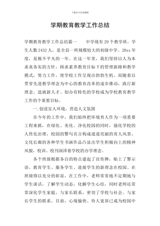 学期教育教学工作总结