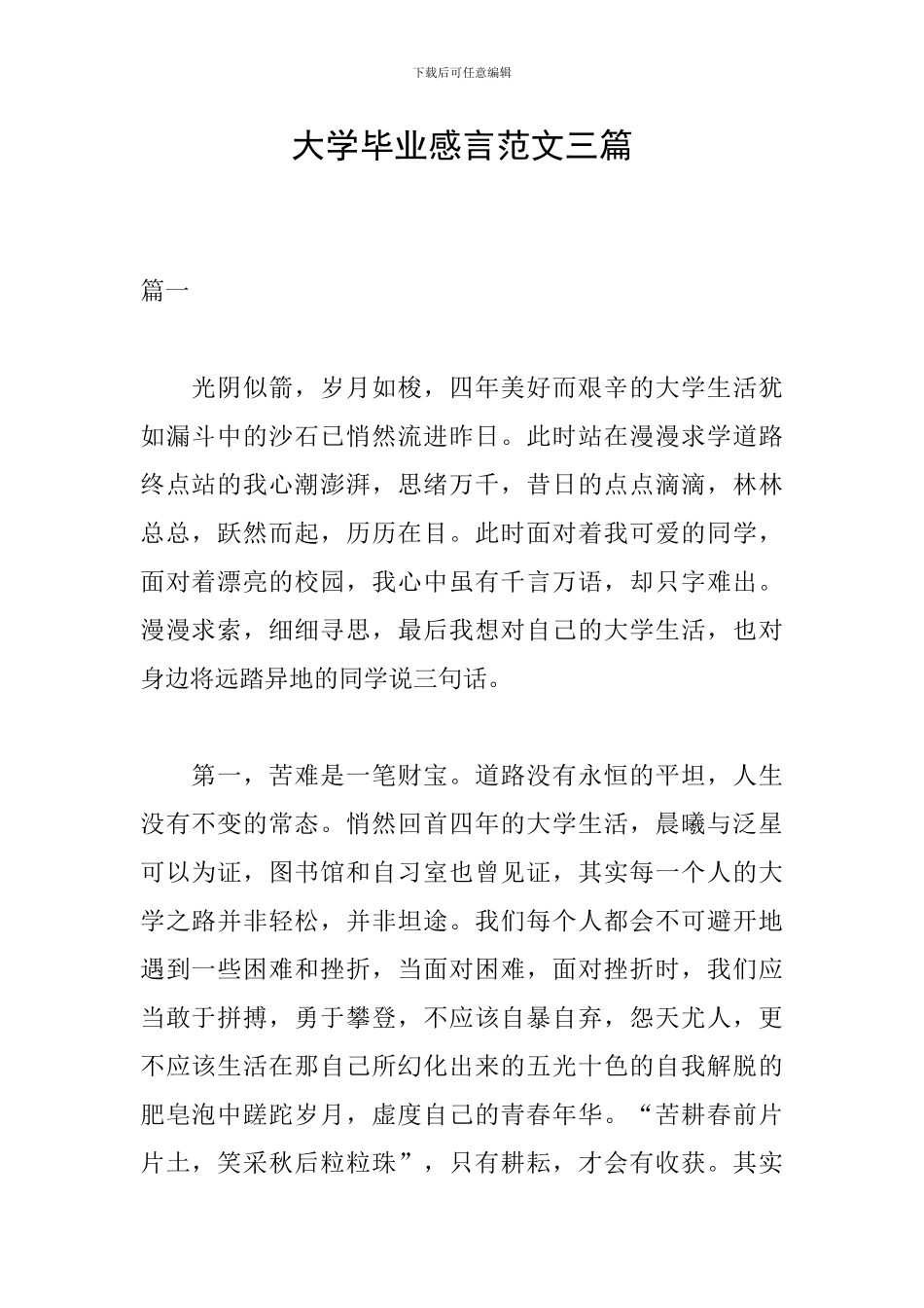 大学毕业感言范文三篇_第1页