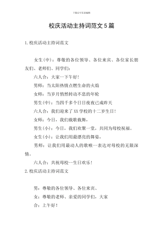 校庆活动主持词范文5篇