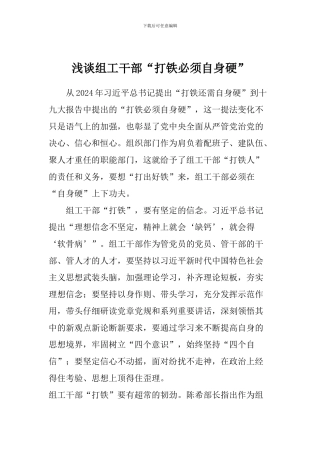 浅谈组工干部“打铁必须自身硬”