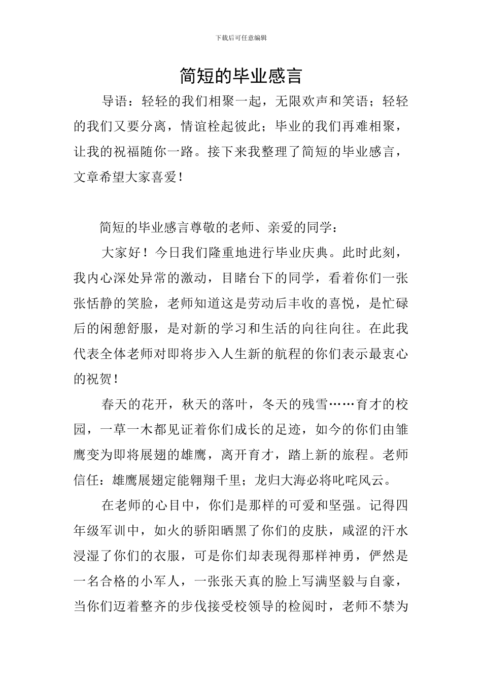 简短的毕业感言_第1页
