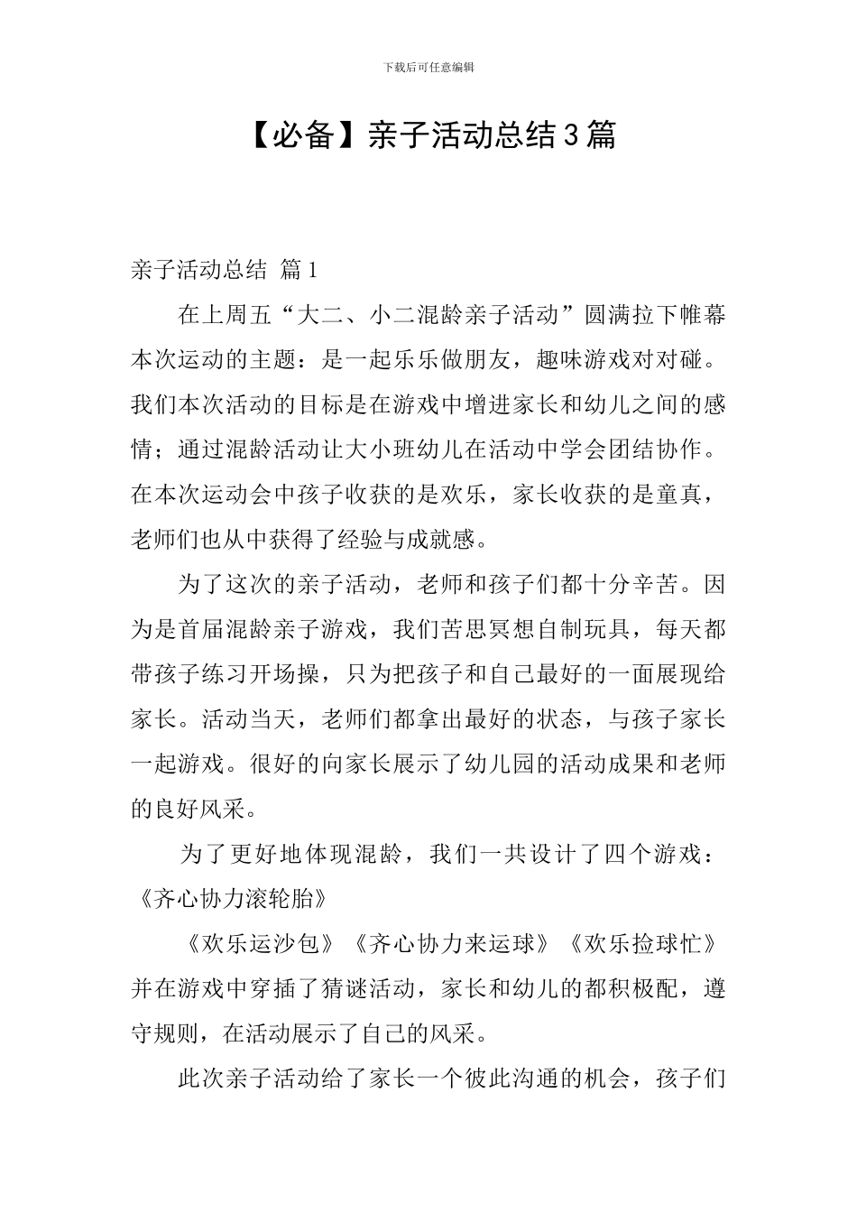 【必备】亲子活动总结3篇_第1页