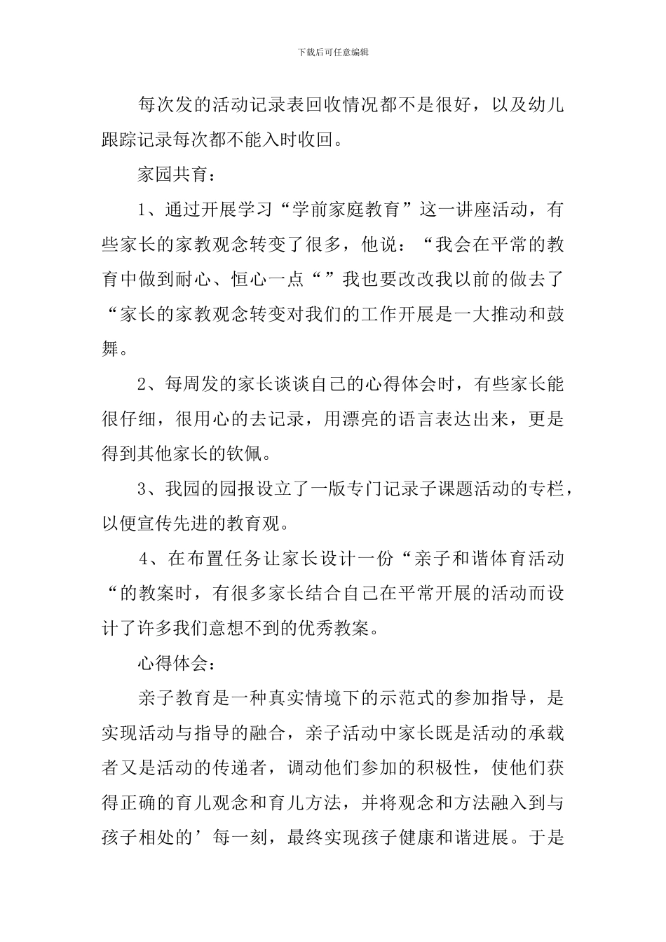 【必备】亲子活动总结3篇_第3页