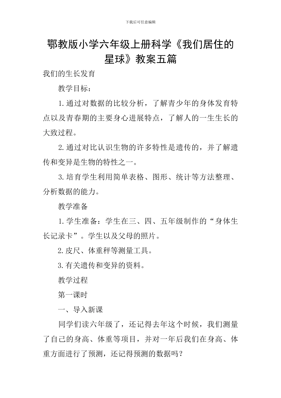 鄂教版小学六年级上册科学《我们居住的星球》教案五篇_第1页